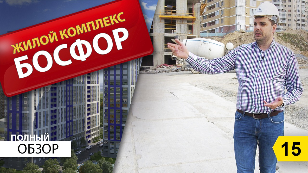 Как строится ЖК Босфор в г Новороссийске. Переезд в Новороссийск на ПМЖ смотреть онлайн