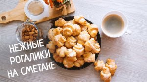 Невероятно нежные Рогалики на сметане.