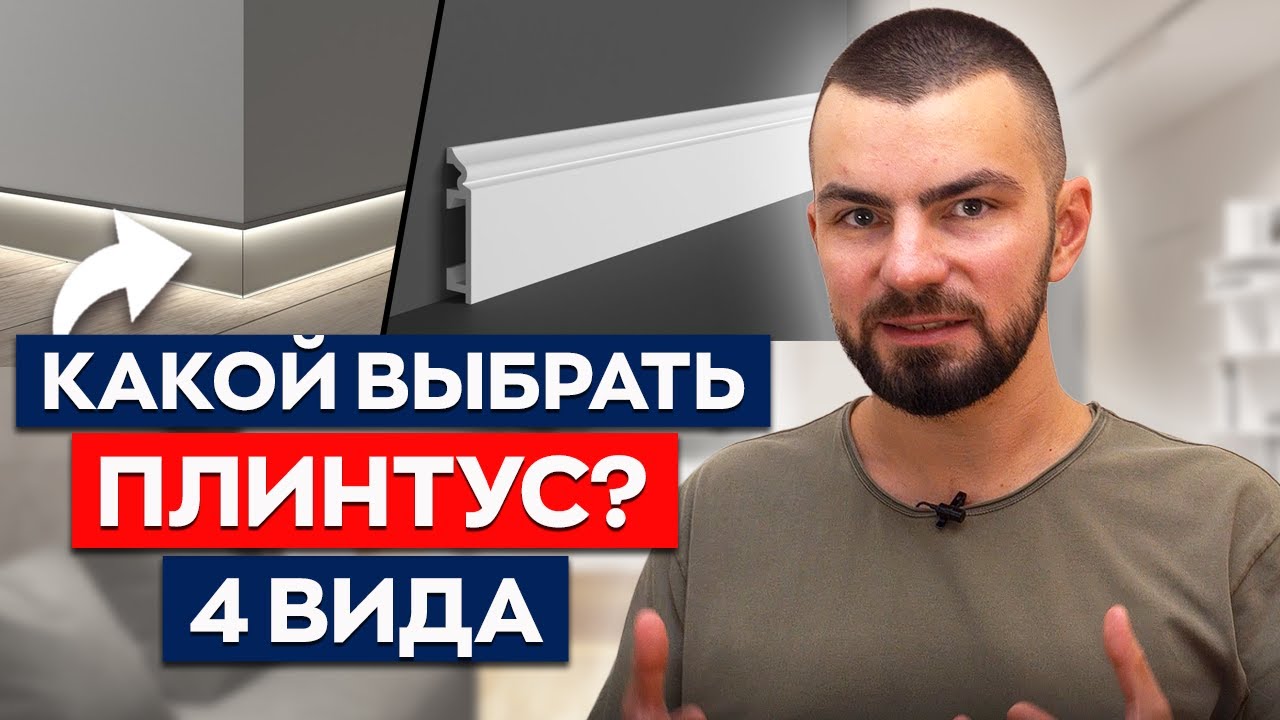 Разбираемся с ПЛИНТУСАМИ | мдф, пластик, полимерный — что лучше? смотреть онлайн
