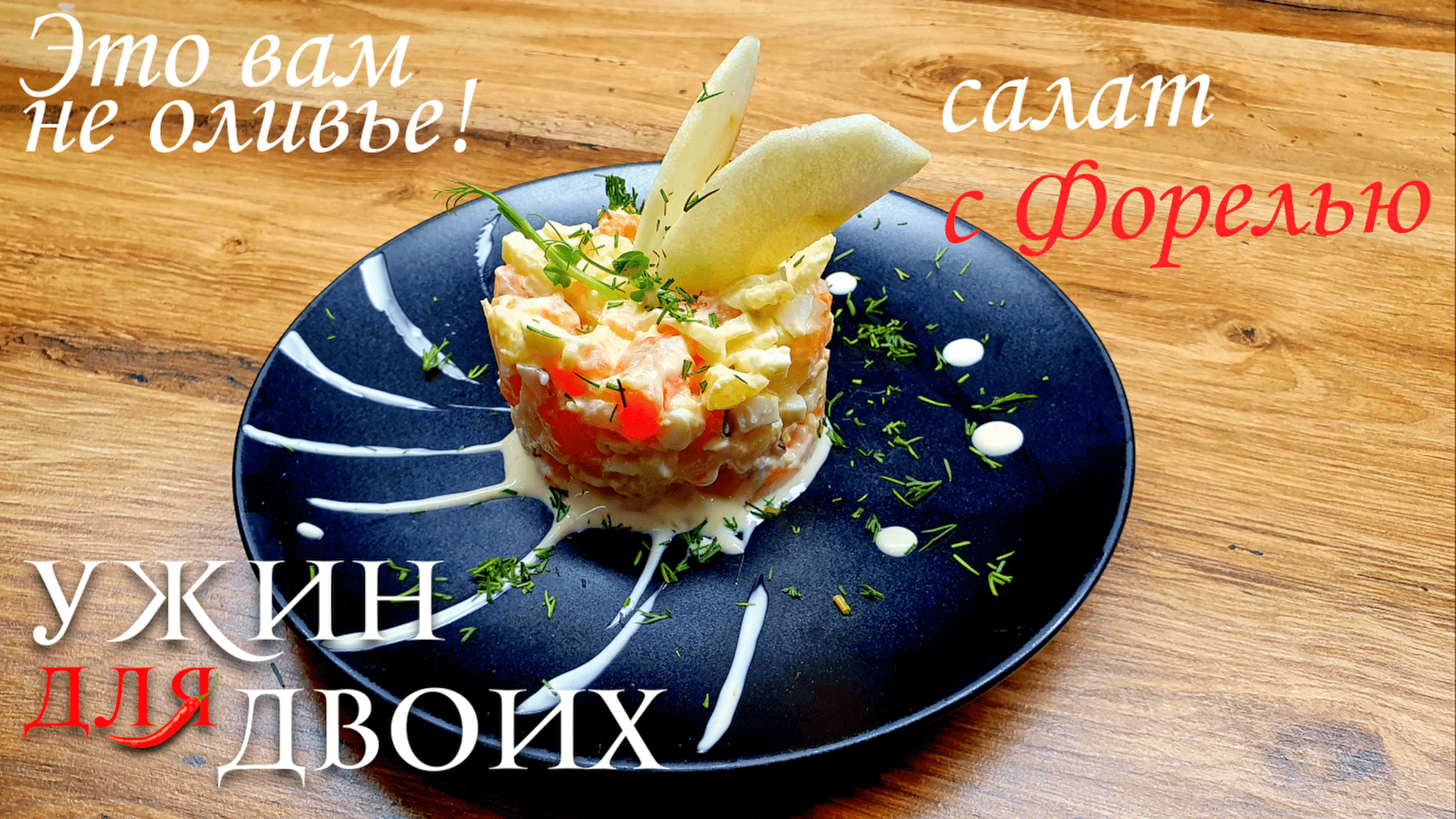 Очень вкусный, нежный салат с Форелью. смотреть онлайн
