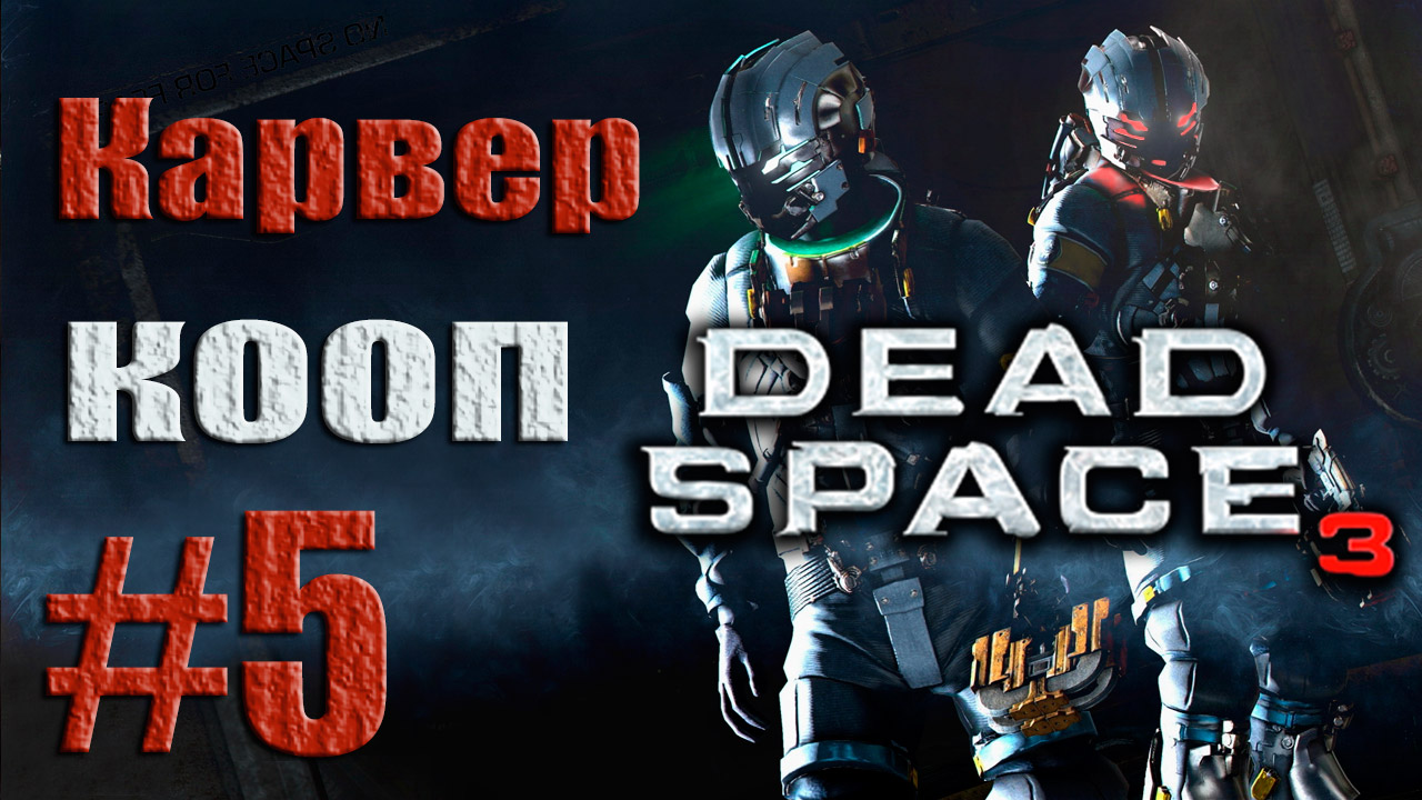 Dead Space 3 - Кооператив (Карвер) - Прохождение игры на русском [#5] от лица Наты | PC (2013 г.)