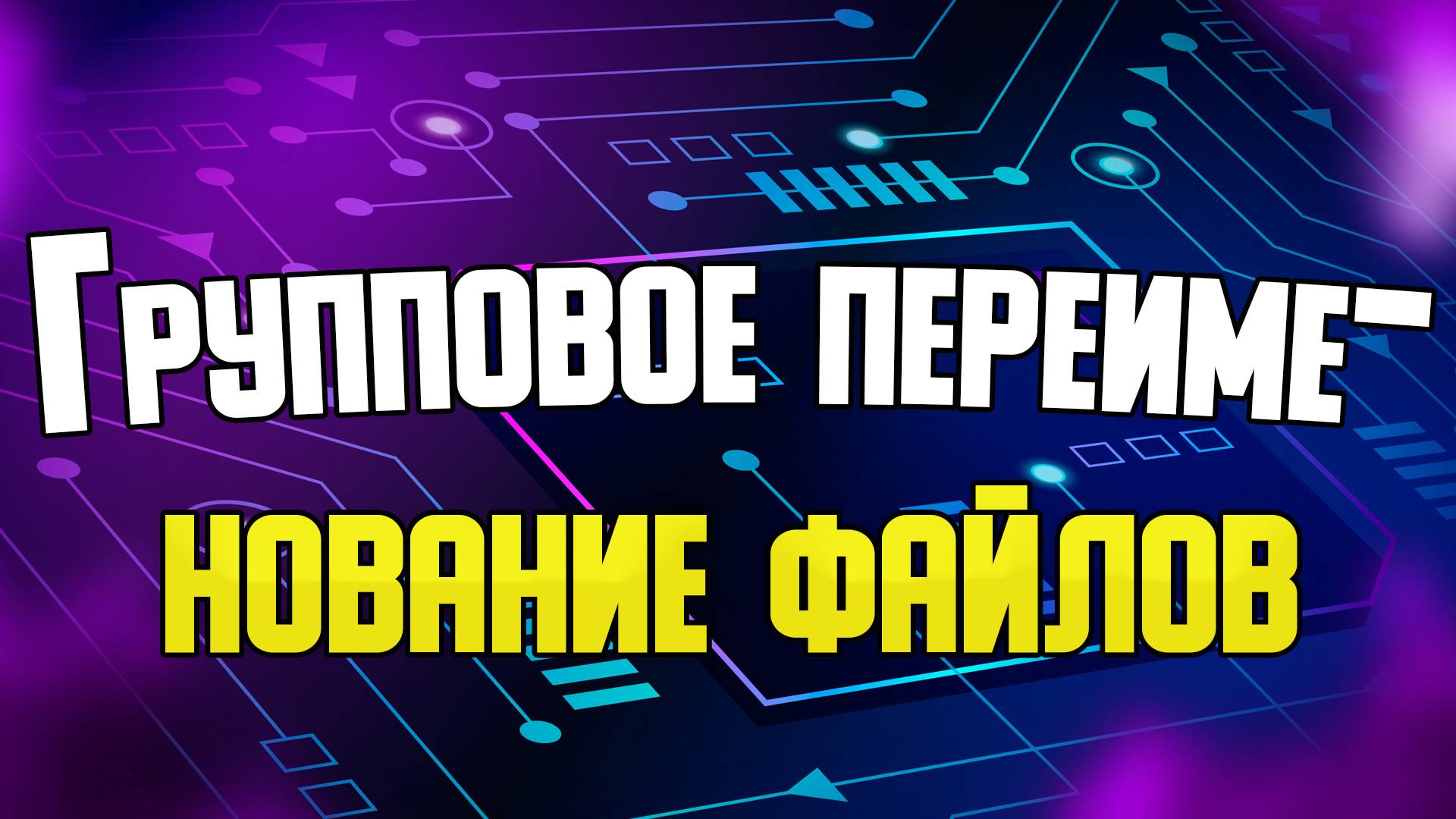 Групповое переименование файлов в Total Commander смотреть онлайн