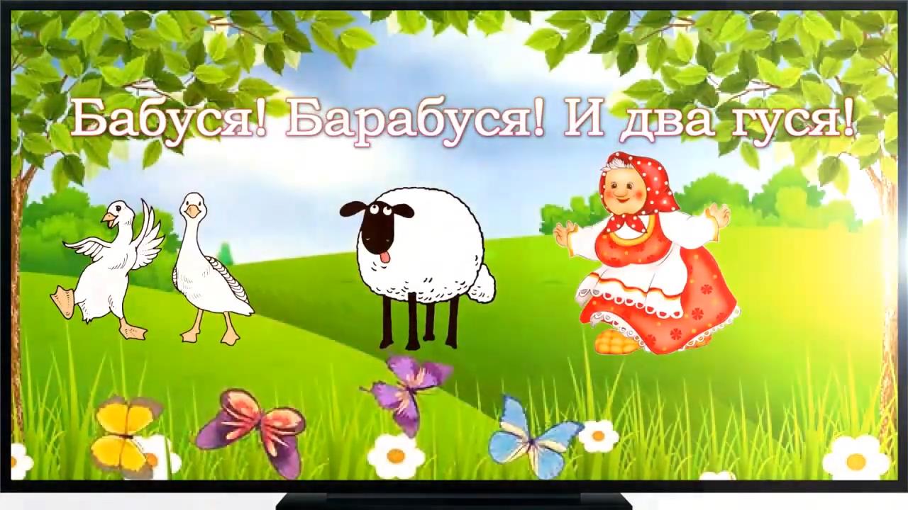 Сказка Бабуся, Барабуся и два гуся. смотреть онлайн