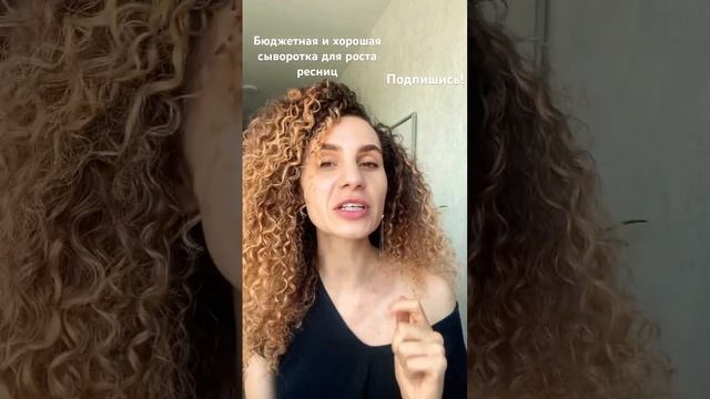 Бюджетная сыворотка для роста ресниц которая работает#shorts #какотраститьресницы смотреть онлайн