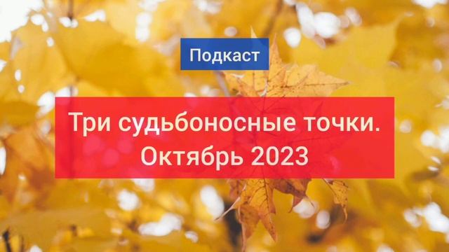 Судьбоносные точки октября 2023 смотреть онлайн