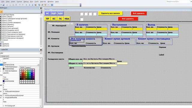 499 Программу управления складом в Excel VBA с базой данных поставщиков и клиентов самим создать смотреть онлайн