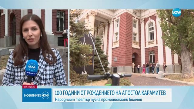 Отбелязваме 100 г. от рождението на големия български актьор Апостол Карамитев - Новините на NOVA смотреть онлайн
