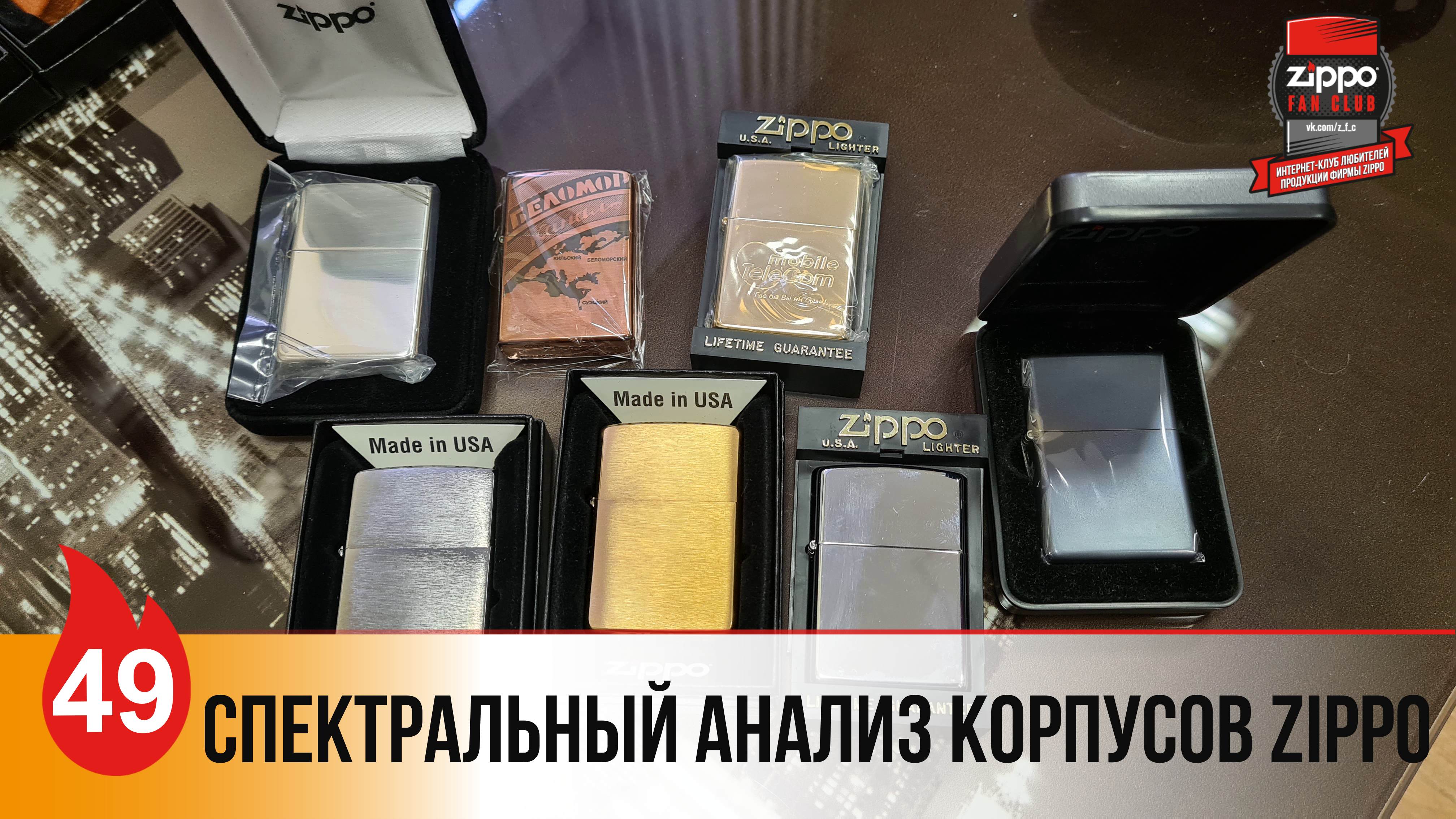 49: Спектральный анализ корпусов Zippo смотреть онлайн
