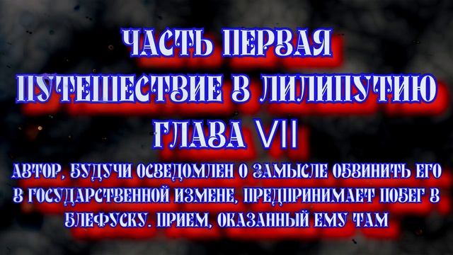 Путешествие Гулливера. Часть первая. Путешествие в Лилипутию. Глава VII смотреть онлайн