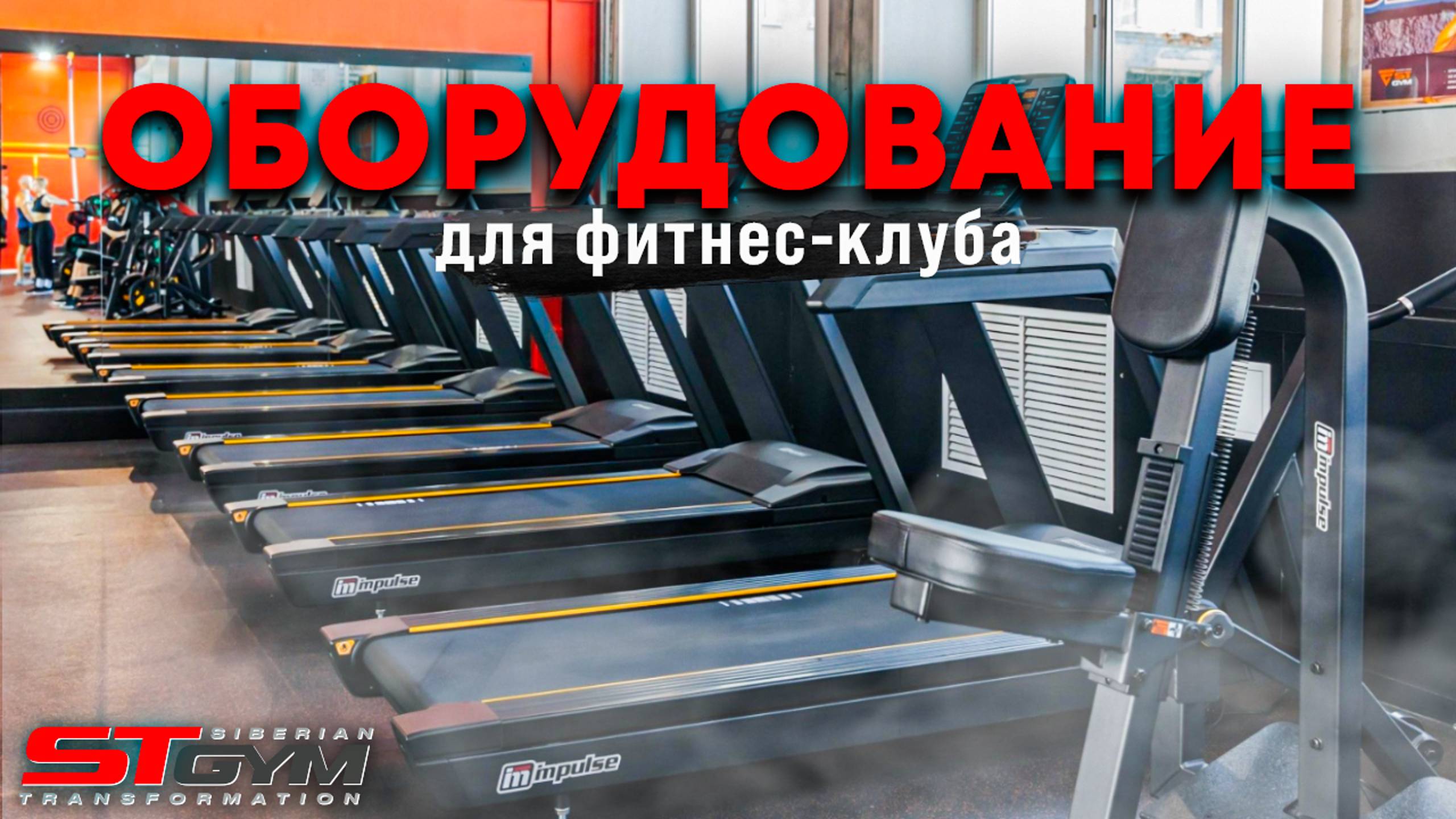 Оснащение фитнес-клуба ST GYM Барнаул смотреть онлайн