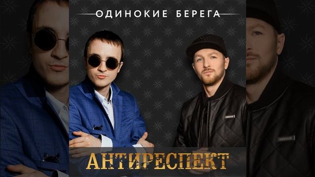 Антиреспект