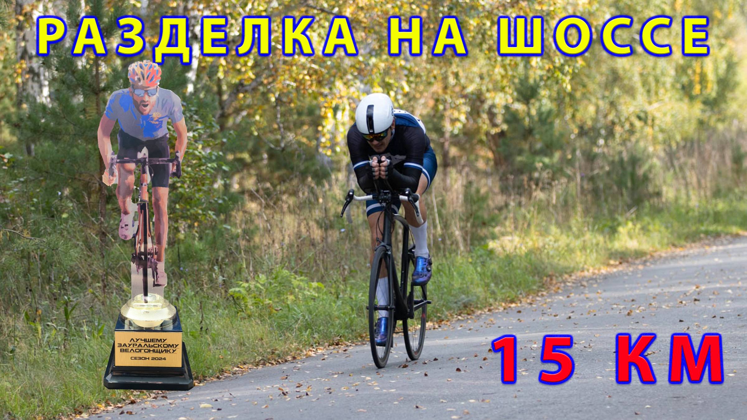 ITT 15 km. Разделка на шоссе. Кубок памяти ветеранов. смотреть онлайн