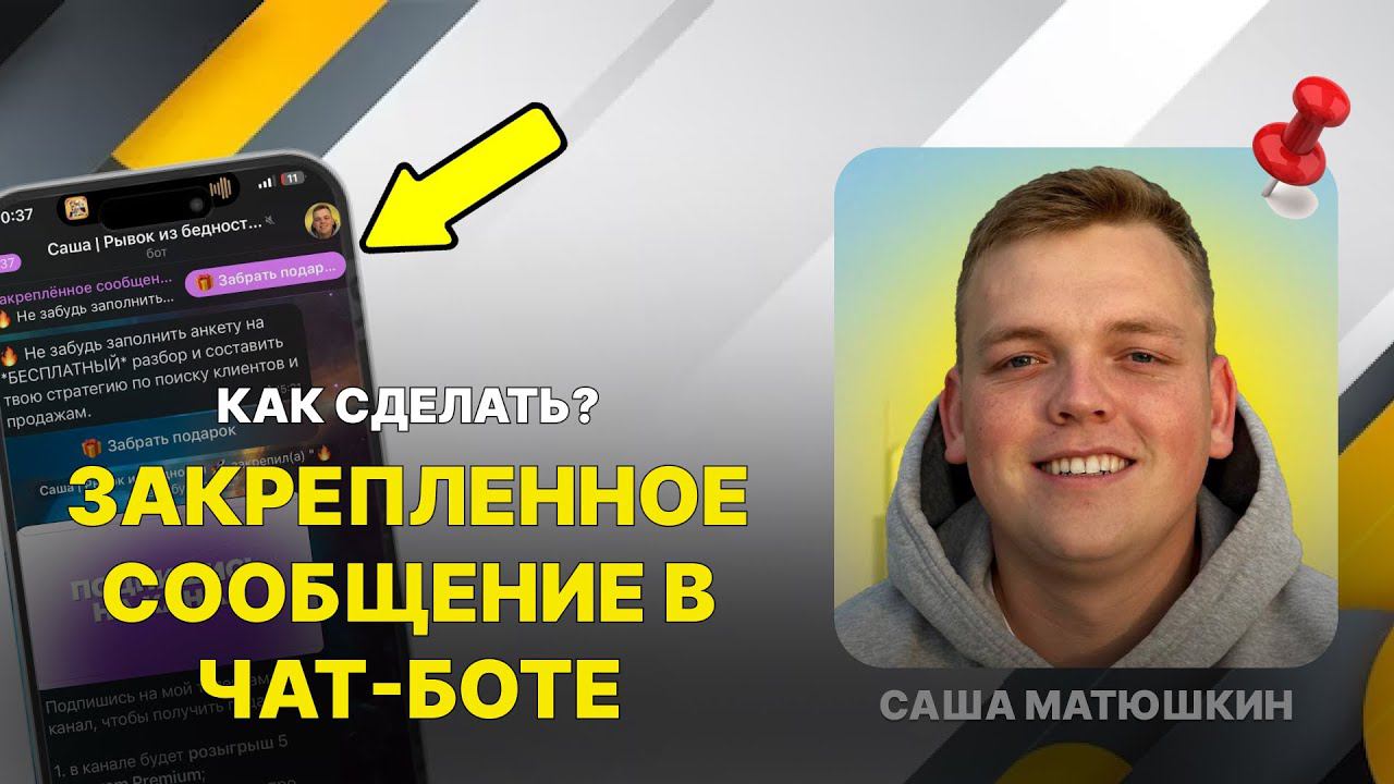 СЕКРЕТНЫЙ инструмент топ-маркетологов для УВЕЛИЧЕНИЯ продаж: Закрепленное сообщение в Телеграм боте смотреть онлайн