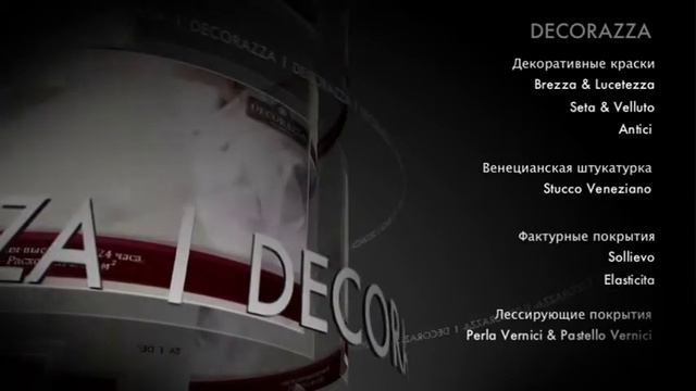 Ассортимент продукции Decorazzo