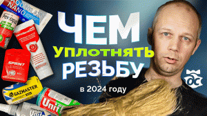 Чем уплотнить сантехническую резьбу