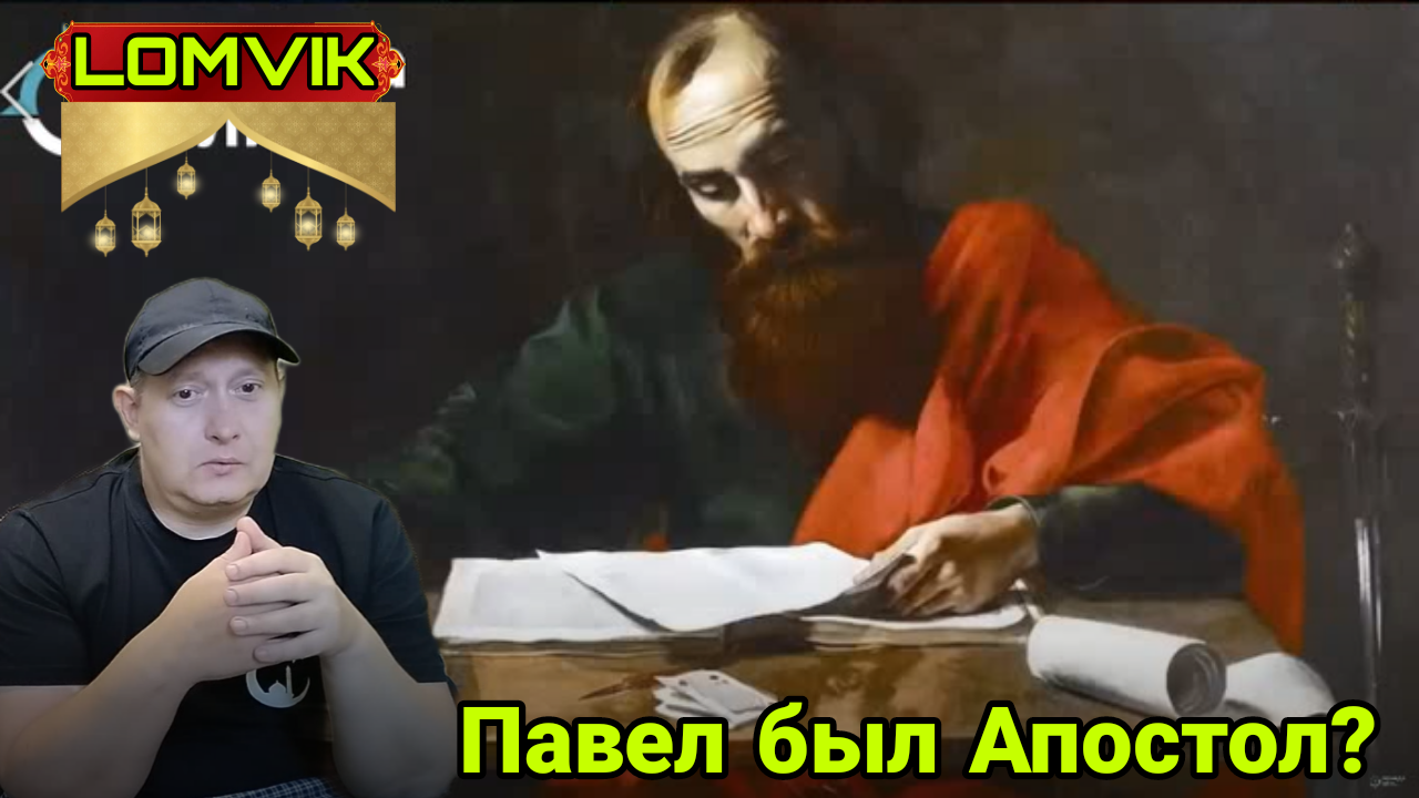 Павел, был Апостол? смотреть онлайн