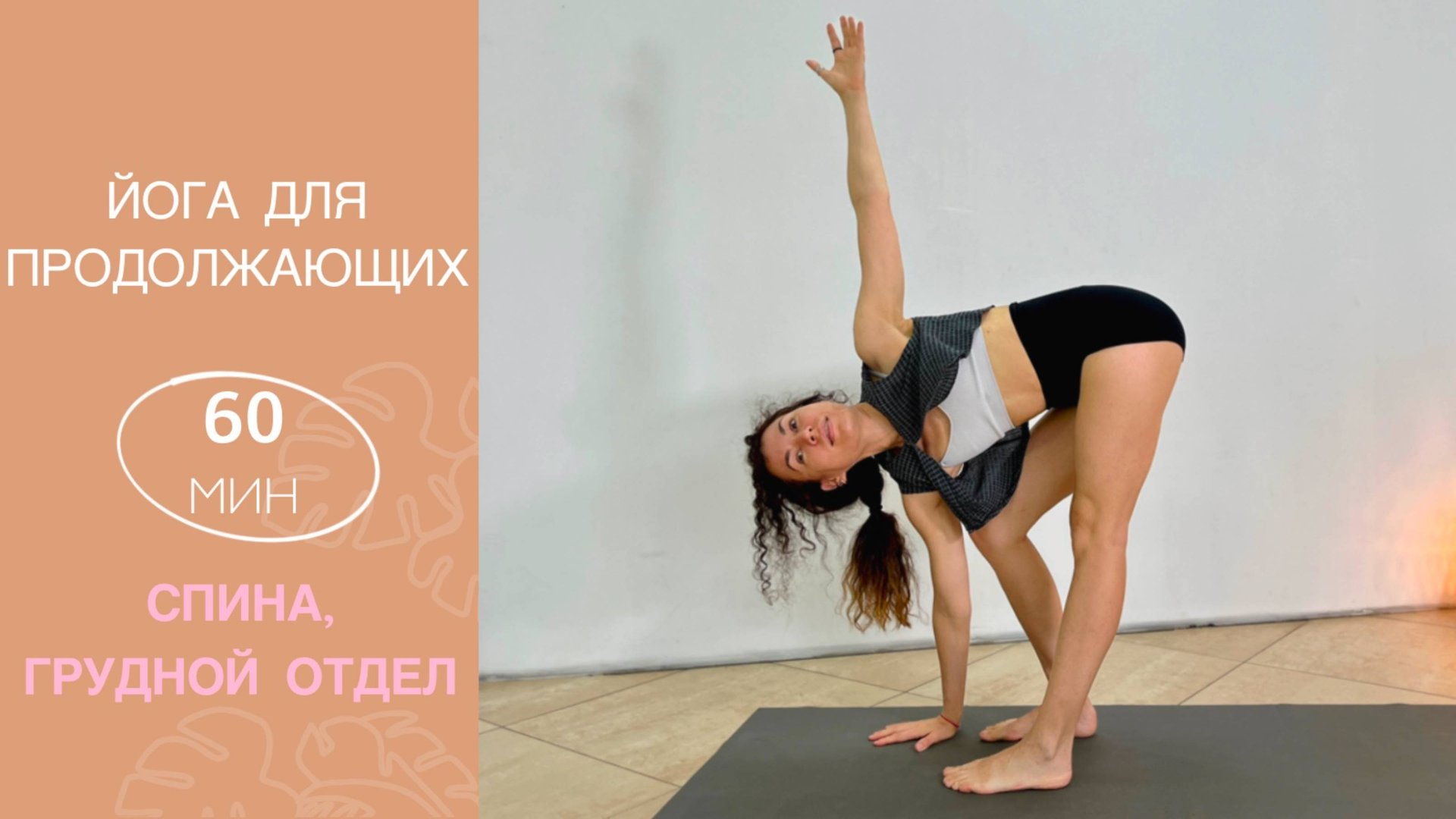 Укрепление СПИНЫ, раскрытие ГРУДНОГО отдела | ЙОГА для Спины | ЙОГА для продолжающих | AYATI YOGA| смотреть онлайн