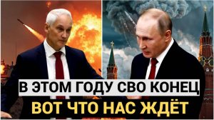 «В этом году мы этот вопрос, по СВО, закроем». Вот Что Ждёт РФ  когда СВО закончится в 2024 году