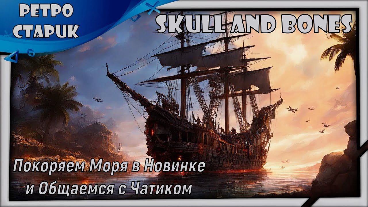 (Стрим) Skull and bones-Покоряем Моря В Новинке и Общаемся с чатиком. смотреть онлайн