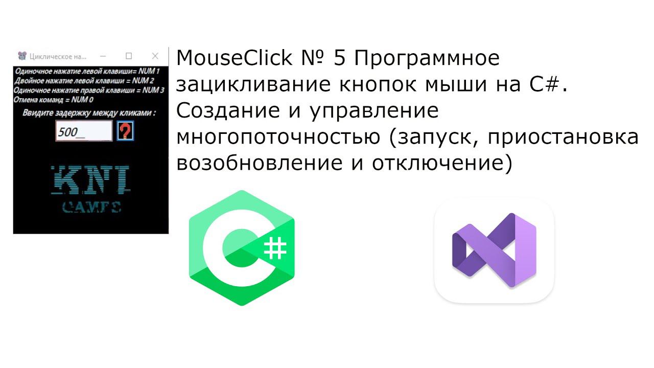 MouseСlick № 5 Программное зацикливание кнопок мыши на C# Создание и управление многопоточностью смотреть онлайн