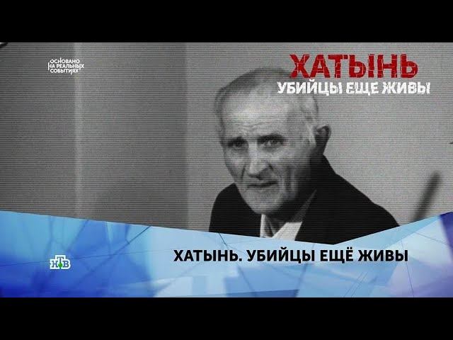 "Хатынь. Убийцы еще живы". 2 серия смотреть онлайн