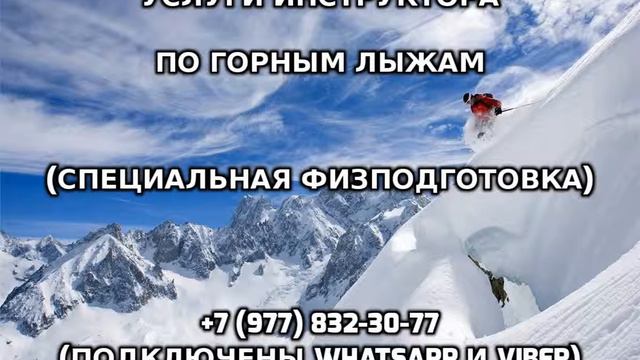 Услуги инструктора по горным лыжам +7 (977) 832-30-77 смотреть онлайн
