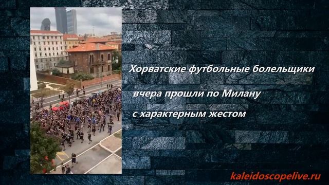 Хорватские футбольные болельщики вчера прошли по Милану с характерным жестом.mp4 смотреть онлайн