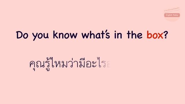 Day 167 ภาษาอังกฤษวันละคำ Basic Vocabulary #box смотреть онлайн