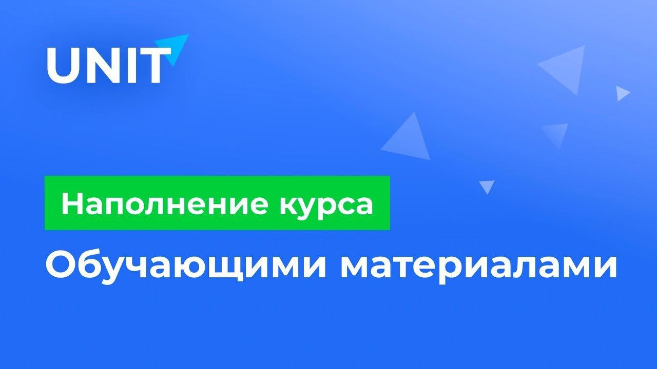 Наполнение курса обучающими материалами смотреть онлайн