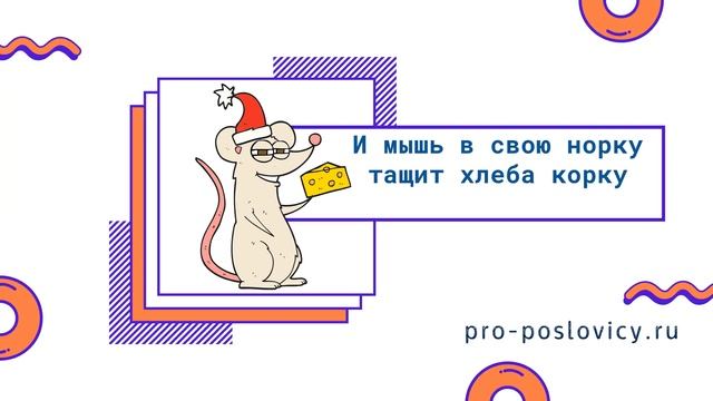 Пословицы про мышей к Новому году 2020: Обучающее видео для детей смотреть онлайн