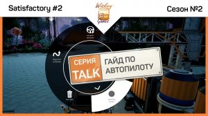 Гайд по автопилоту для трактора. Satisfactory: Early Access #S2TALK