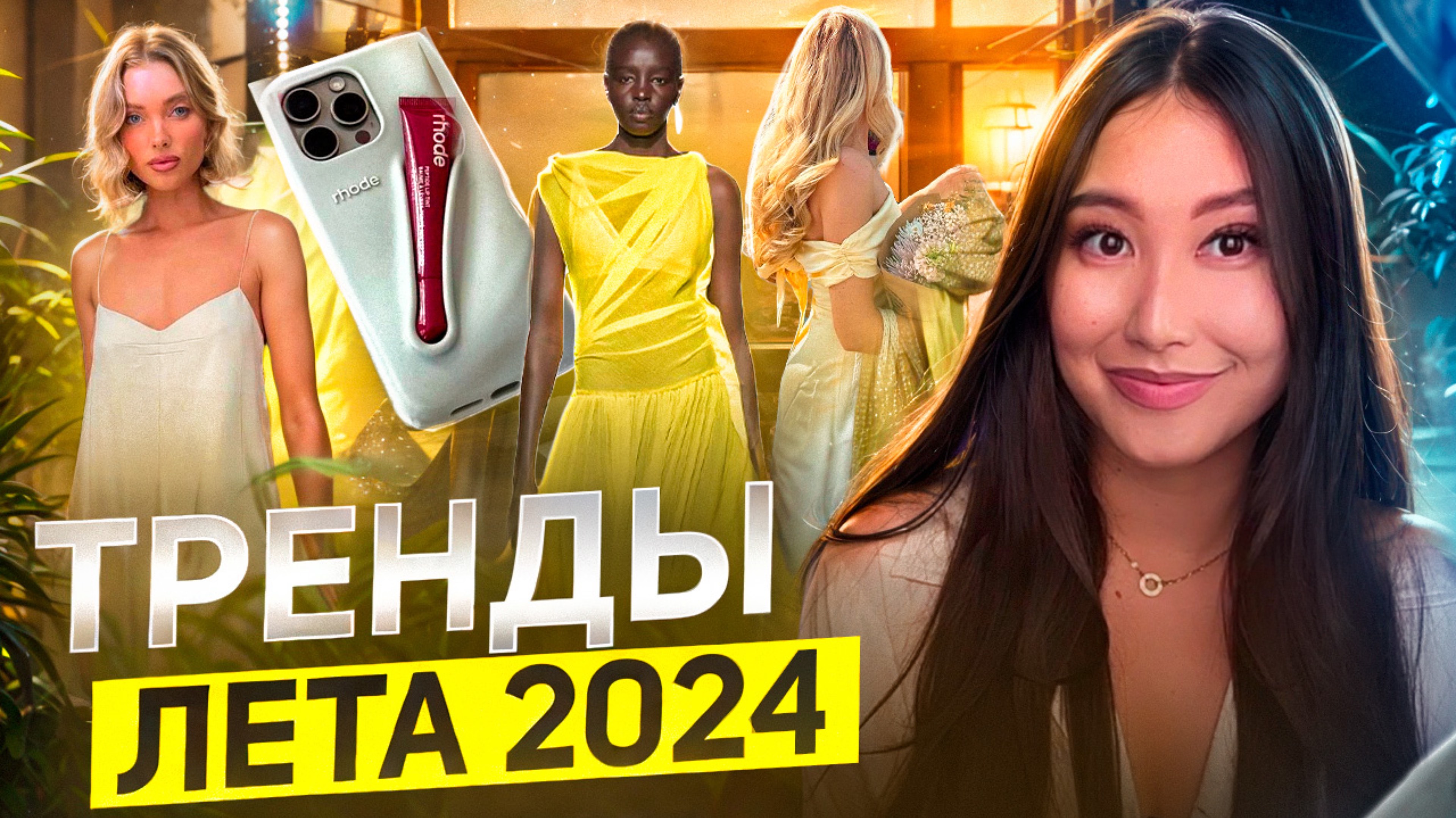 ТРЕНДЫ ЛЕТА 2024 | СЛИВОЧНОЕ МАСЛО, ТРЕНДОВЫЕ ЦВЕТА, ЧЕХЛЫ смотреть онлайн