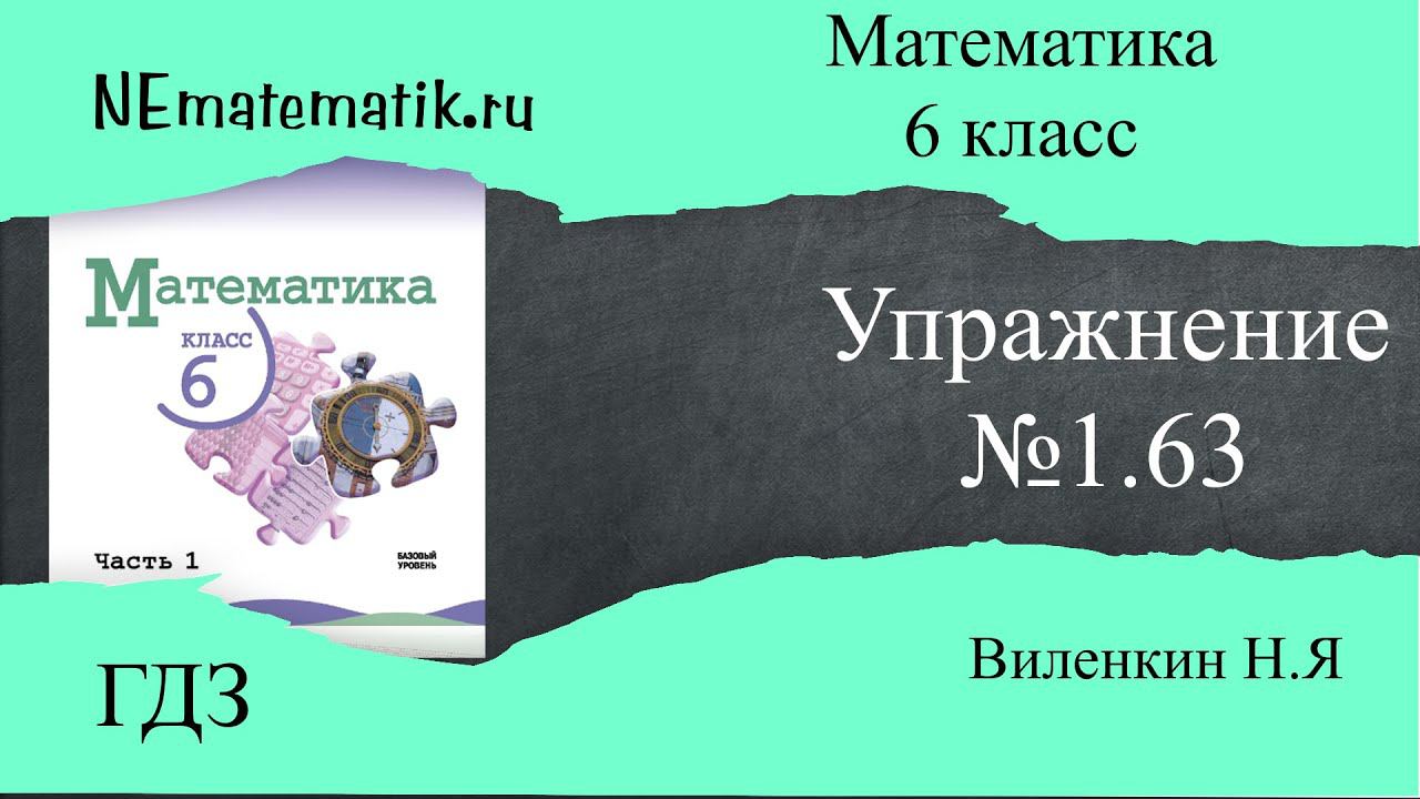 Задание №1.63 Математика 6 класс.1 часть. ГДЗ. Виленкин Н.Я смотреть онлайн