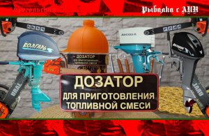 Дозатор масло бензин