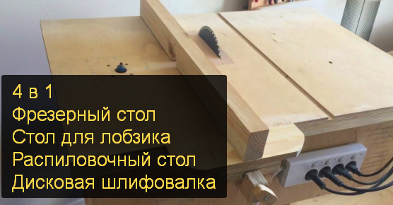 DIY: Самодельный распиловочный стол, фрезерный стол, дисковая шлифовальная машина, стол для лобзика смотреть онлайн