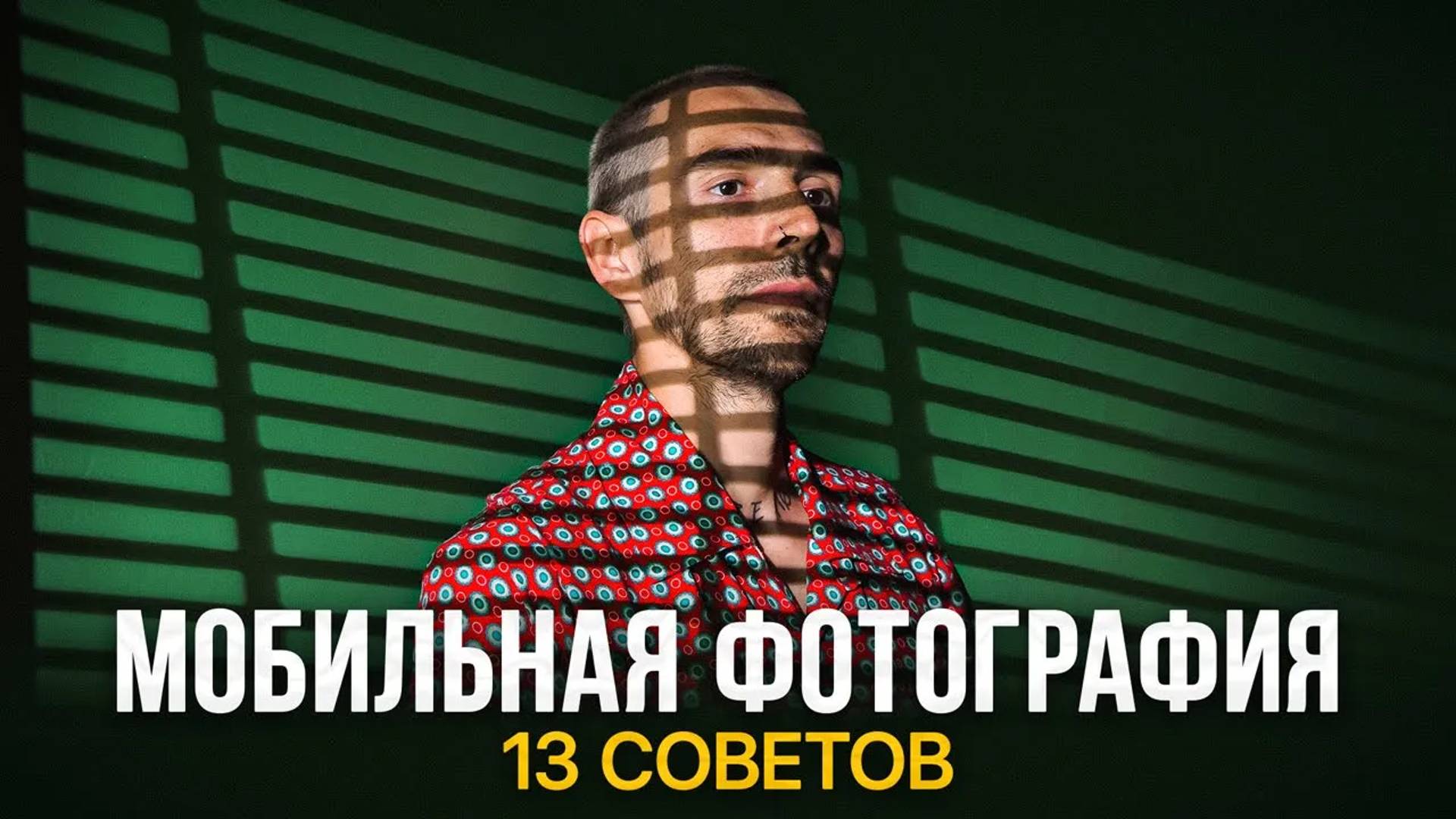 13 Советов, Как Делать Крутые Фото на Смартфон ⚡️ Фотосъёмка на телефон для начинающих смотреть онлайн