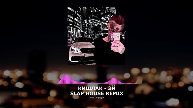Кишлак - Эй ( REMIX 2023 Slap House) #kishlak #remix