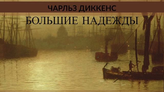Аудио: Большие надежды | Чарльз Диккенс смотреть онлайн
