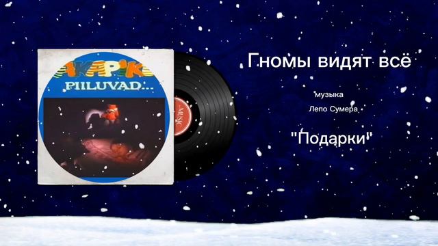 Гномы видят всë «Подарки» музыка Лепо Сумера смотреть онлайн