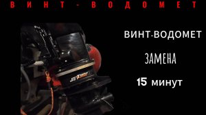 Винт-Водомет смена 15 минут