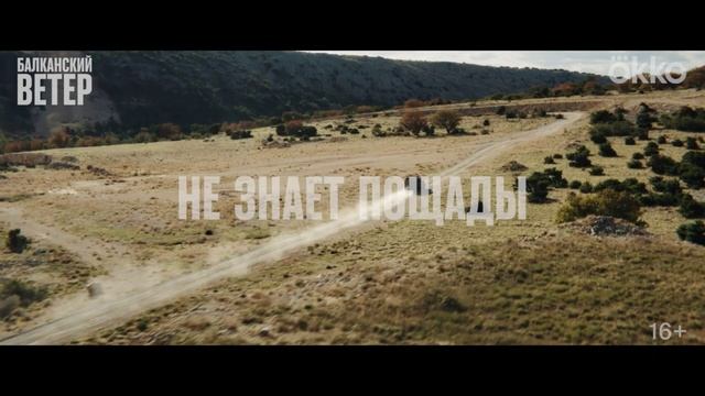 Сериал «Балканский ветер» Официальный трейлер На Окко с 8 марта (2023) смотреть онлайн