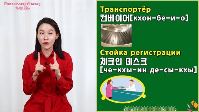 Корейские слова на тему АЭРОПОРТ. Слова для путешествия по Корее. смотреть онлайн