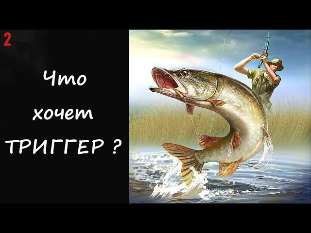 2. Что хочет триггер? Триггер хочет уподобиться, удовлетворить Хочу и завершиться, закончить цикл смотреть онлайн