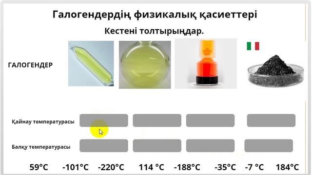 Тест"Галогендердің физикалық қасиеттері" смотреть онлайн