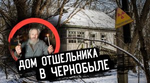✅Нашли дом отшельника в Чернобыле ?Нас обнаружила полиция_ Побег из зоны без мопедов.mp4