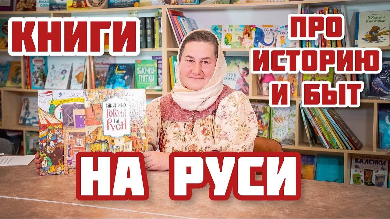 3 отличные книги о том, как рассказать ребенку об ИСТОРИИ и БЫТЕ на РУСИ смотреть онлайн