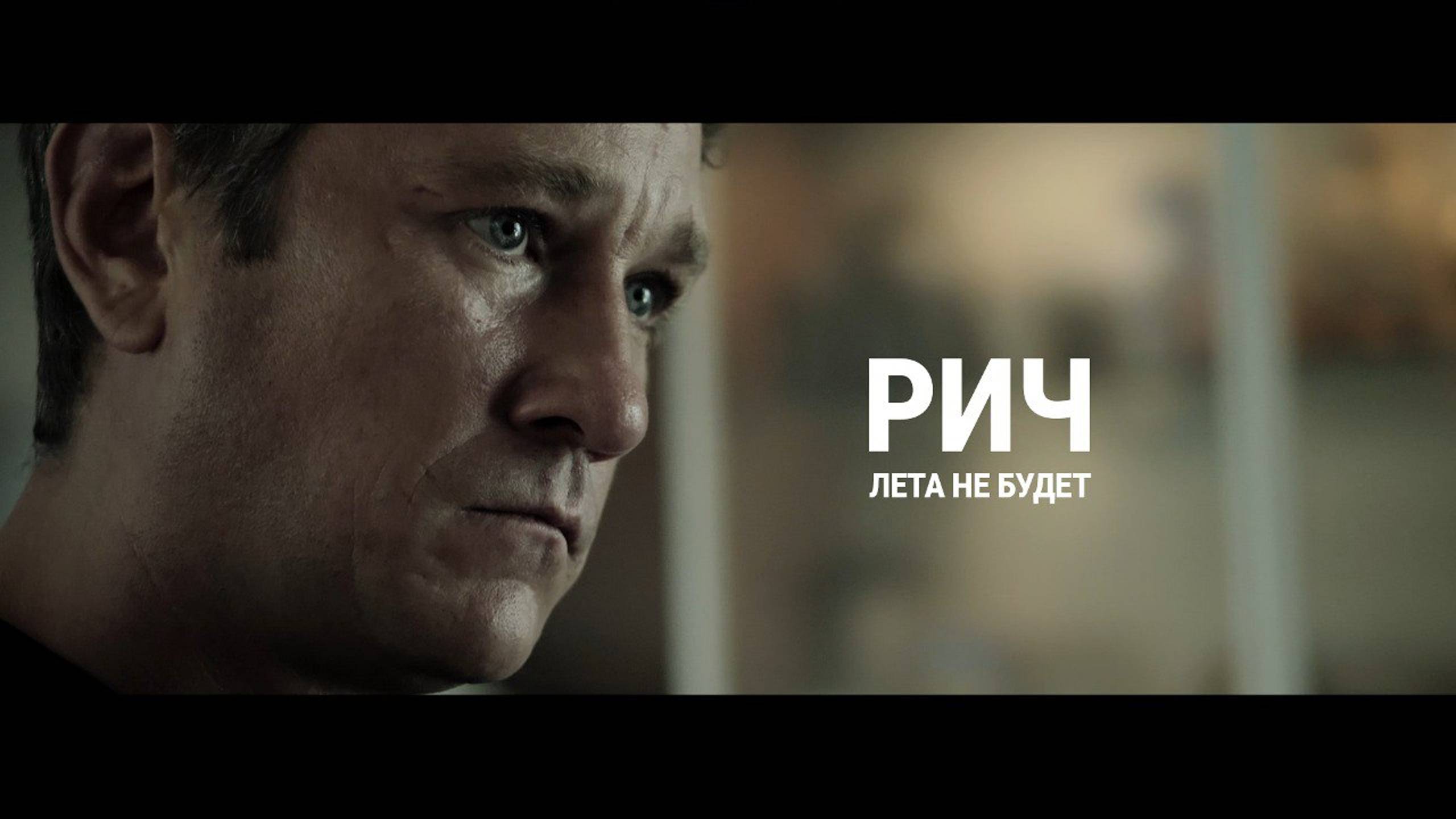 РИЧ – Лета не будет смотреть онлайн