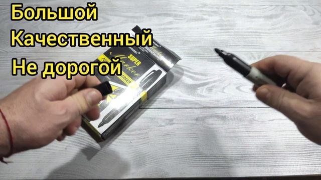 Классный большой маркер перманентный смотреть онлайн