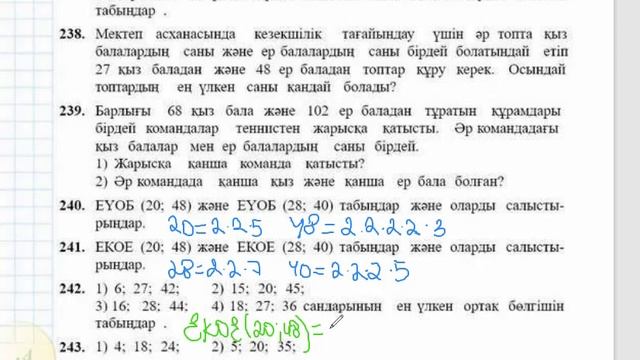 5 сынып Математика | 15 сабақ Дайын үй жұмыстары 234-259 шығару жолдары смотреть онлайн
