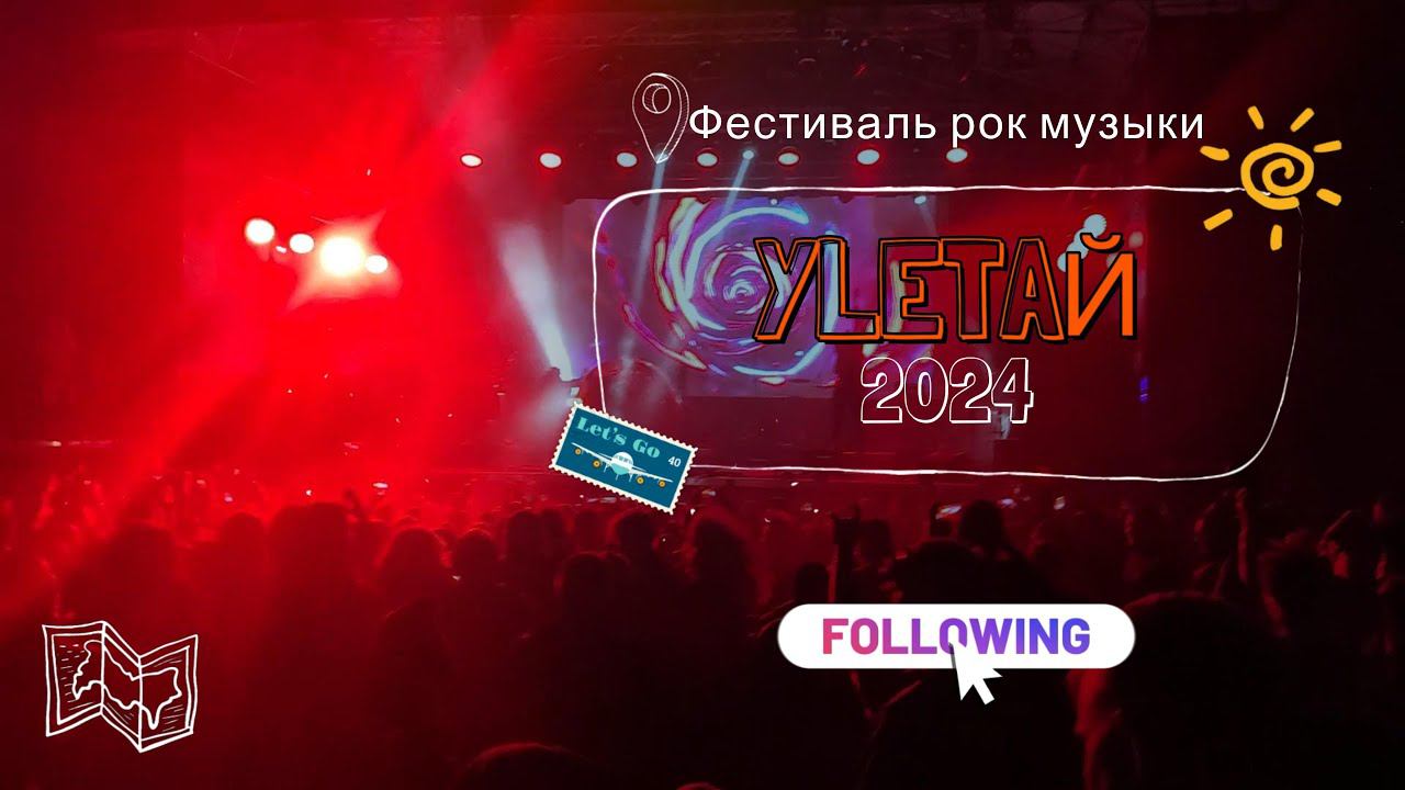 Фестиваль рок музыки Улетай 2024 смотреть онлайн